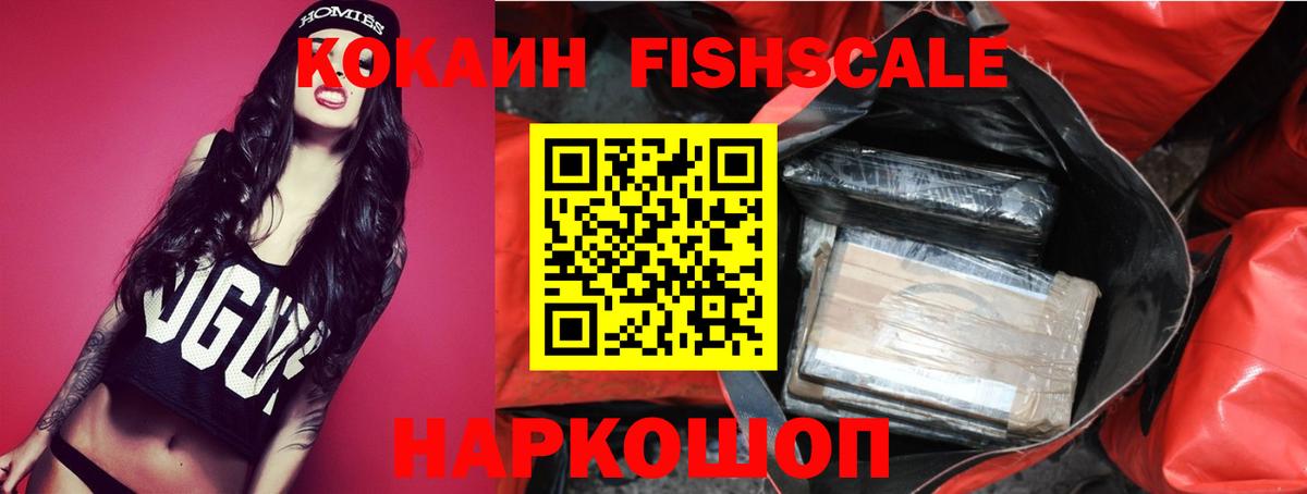 COCAIN Fish Scale  КОКАИН Боливия  Кокаин  Вход с VPN  Волгоград 